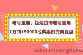 （3851期）老号重启，极速拉爆老号重启1万到150000经典案例完美复盘