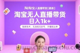 淘宝无人直播带货【最新】，日入1k+，独家技术，无违规无封号，开播就出单【揭秘】