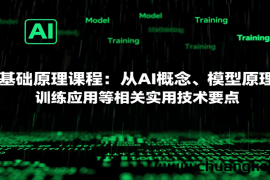 AI基础原理课程：从AI概念、模型原理到训练应用等相关实用技术要点