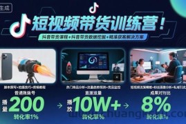 短视频带货训练营，抖音带货课程+抖音带货数据挖掘+精准获客解决方案
