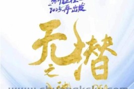 无潜不起全域入池方法论，​2025再出发，全程干货满满，带你掌握全域入池关键技巧