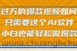 点赞过万的爆款视频如何做？只需要这个AI软件，小白也能轻松做爆款【揭秘】