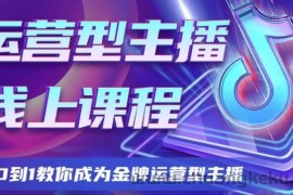 运营型主播课程，从0到1教你成为金牌运营型主播