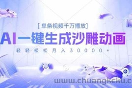 （16624期）AI一键生成沙雕动画，单条视频千万播放，轻轻松松月入3万+