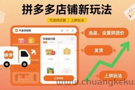 拼多多店铺新玩法，代发供应链上拼玩法