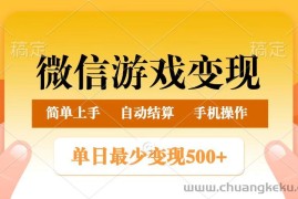 微信游戏变现玩法，单日最低500+，正常日入800+，简单易操作