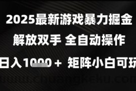 2025最新游戏暴力掘金解放双手，全自动操作，日入1k+矩阵，小白可玩【揭秘】