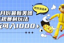 2022年9月份最新美团正规暴利玩法，一天可入1000+【附方法话术】