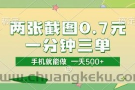 两张截图0.7元，一分钟三单，接单无上限，一部手机就能做，一天5张【揭秘】