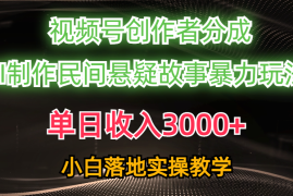 （10853期）单日收入3000+，视频号创作者分成，AI创作民间悬疑故事，条条爆流，小白