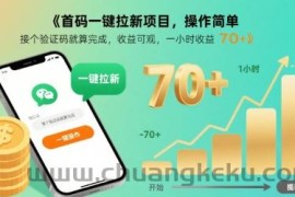首码一键拉新项目，操作简单，接个验证码就算完成，收益可观， 一小时收益70+【揭秘】