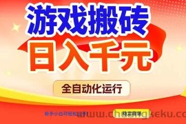 （17121期）游戏搬砖全自动化运行，日入1000+，新手小白可轻松上手！