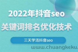 （2611期）2022年抖音seo关键词排名优化技术，三天学活抖音seo