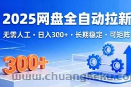 2025网盘全自动拉新，无需人工，日入3张，长期稳定，可矩阵【揭秘】
