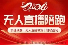 2024无人直播陪跑全套课，实操讲解，无人直播带货，轻松盈利