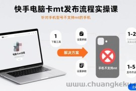 快手电脑卡mt发布流程实操课，针对手机型号不支持mt的手机
