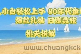 普通人小白轻松上手 80年代童年回忆杀，爆款扎堆，日入数张