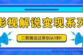 影视解说变现系列，二剪搬运过原创从0到1，喂饭式教程