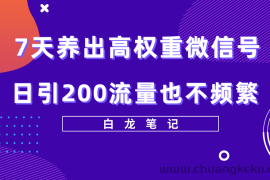 （5630期）7天养出高权重微信号，日引200流量也不频繁，方法价值3680元