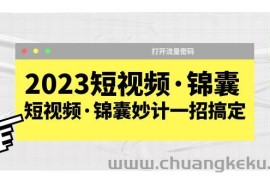 （5701期）2023短视频·锦囊，短视频·锦囊妙计一招搞定，打开流量密码！