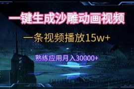 AI一键生成沙雕动画，5分钟一条，单条播放破15w的暴利玩法，轻轻松松月入3w+【揭秘】