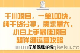 千川项目，一单1张，纯干货分享，需求量大，小白上手最佳项目，超详细运营攻略