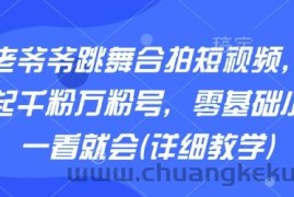 AI老爷爷跳舞合拍短视频，快速起千粉万粉号，零基础小白一看就会(详细教学)