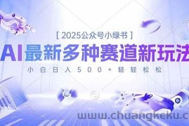 （16647期）2025公众号小绿书，最新多种赛道新玩法，小白日入500+轻轻松松