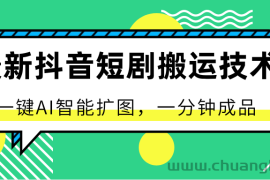 最新抖音短剧搬运技术，一键AI智能扩图，百分百过原创，秒过豆荚！