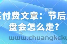 某付费文章：节后大盘会怎么走?