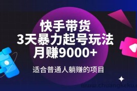 （14326期）快手带货，3天起号暴力玩法，月赚9000+，适合普通人躺赚的项目