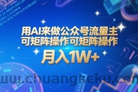 用AI来做公众号流量主，可矩阵操作，月入1W+，系统课【附工具指令】