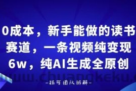 0成本，新手能做的读书赛道，小白也能月入1W+，纯AI生成全原创