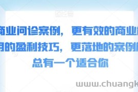 50个商业问诊案例，更有效的商业模式，更实用的盈利技巧，更落地的案例解析，总有一个适合你