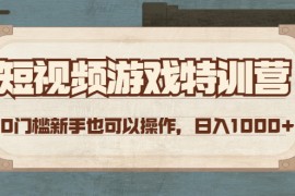 （4423期）短视频游戏赚钱特训营，0门槛小白也可以操作，日入1000+