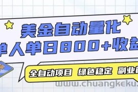 （14905期）美金自动量化，全自动带跑，单设备轻松躺赚800+，我愿称今年最牛逼项目…