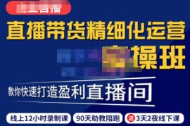 隆哥·短视频直播运营实操班，直播带货精细化运营实操，教你快速打造盈利直播间