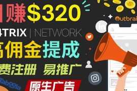 通过M4trix联盟营销平台，平均佣金提成70美元，日赚320美元