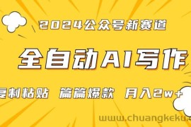 2024年微信公众号蓝海最新爆款赛道，全自动写作，每天1小时，小白轻松月入2w+【揭秘】