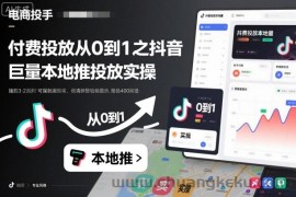 付费投放从0到1之抖音巨量本地推投放实操