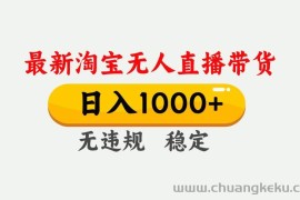 （17228期）淘宝无人直播【最新技术】，独家方法，一天搞2K+，无违规封号，支持矩阵操作，长期稳定