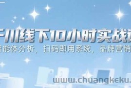 （15450期）6月千川线下10小时实战课：智能体分析，扫码即用系统，品牌营销策略