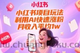 小红书项目玩法，利用AI快速涨粉，月收入平均1w+