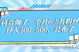 （2664期）抖音做了一个月6.5万粉丝，日入300-500，公布了！