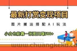 最新打赏变现项目，图片搬运搭配AI玩法，小白也能靠一张图日入5张