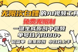 （15606期）超强大的AI工具，免费无限制，一键生成原创中视频，单号日入1000+，小…