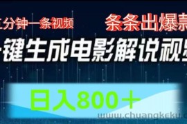 AI电影解说赛道，五分钟一条视频，条条爆款简单操作，日入800【揭秘】