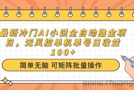 （14292期）最新冷门AI小说全自动撸金项目，无风控单机单号日收益100+