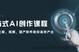 （12337期）一站式AI创作课程：图片、文案、视频，国产软件助你高效产出