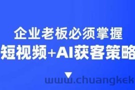 企业短视频AI获客霸屏流量课，6步短视频+AI突围法，3大霸屏抢客策略